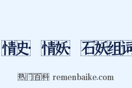 情史·情妖·石妖组词是什么意思的图片